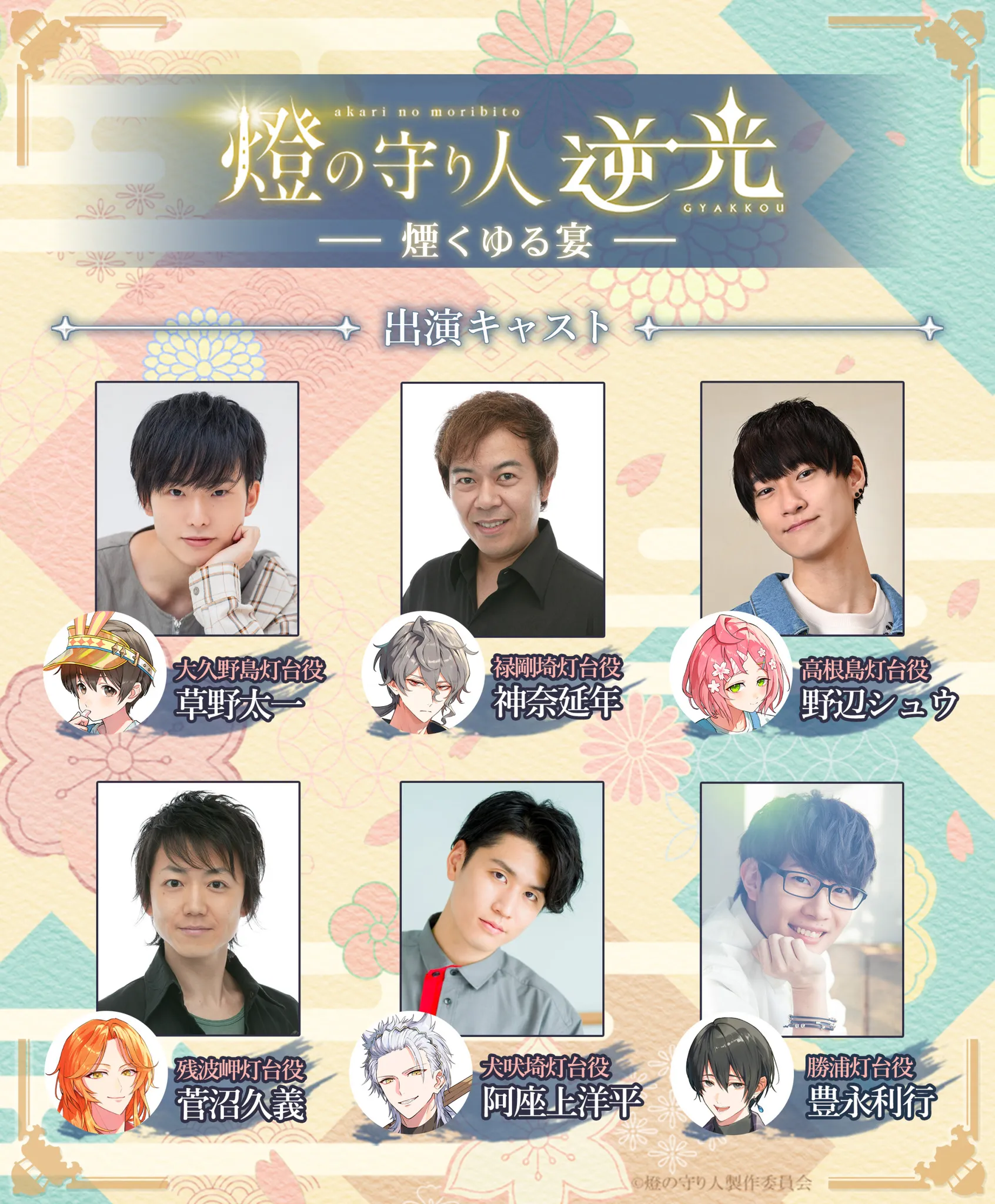 逆光 第4章には、大久野島灯台役の草野太一さん、禄剛埼灯台役の神奈延年さん、高根島灯台役の野辺シュウさん、残波岬灯台役の菅沼久義さん、犬吠埼灯台役の阿座上洋平さん、勝浦灯台役の豊永利行さんが出演しています。