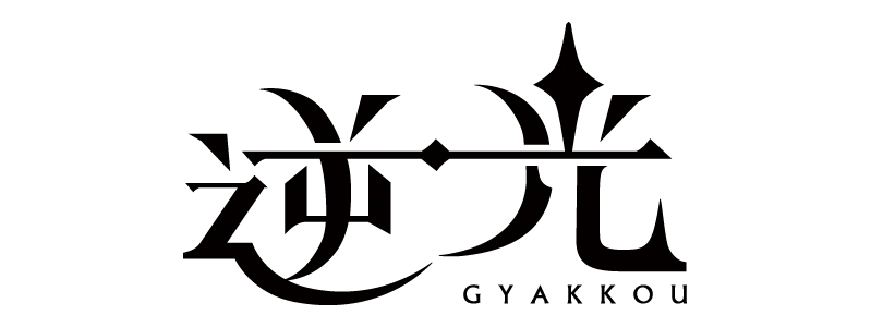 燈の守り人 逆光