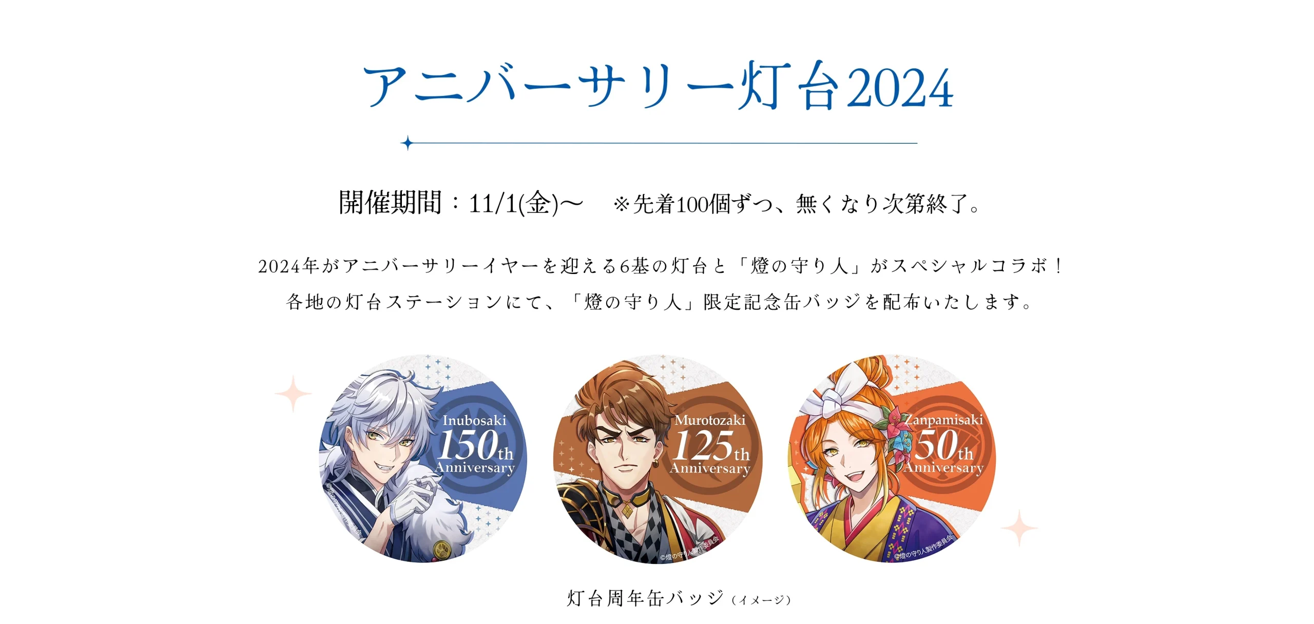 アニバーサリー灯台2024