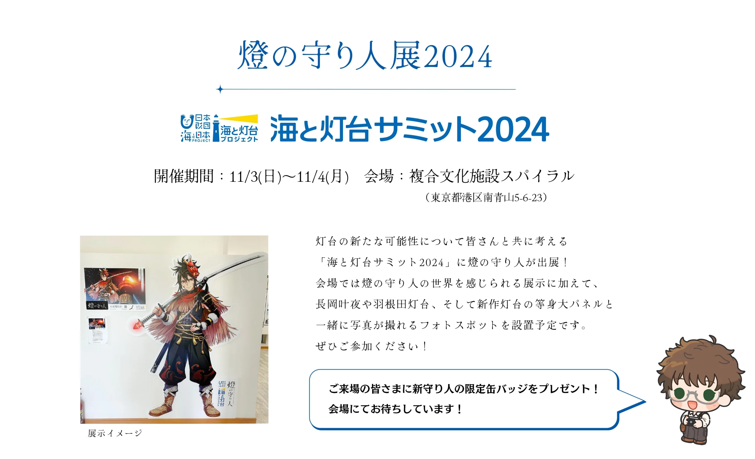 海と灯台サミット2024