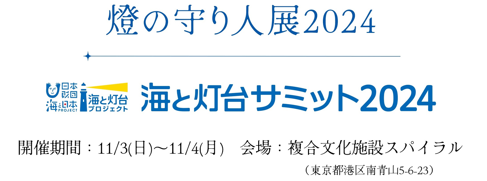 燈の守り人展2024